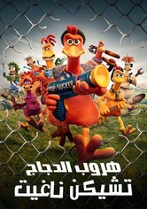 هروب الدجاج: تشيكن ناغيت