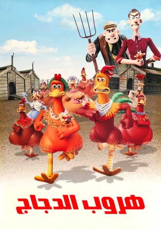 هروب الدجاج