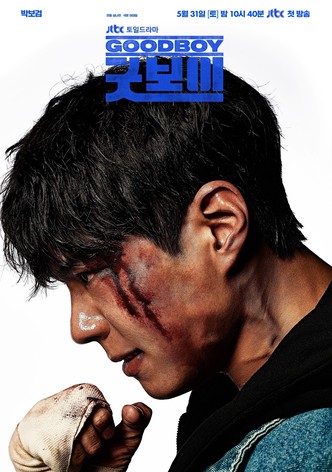 굿보이