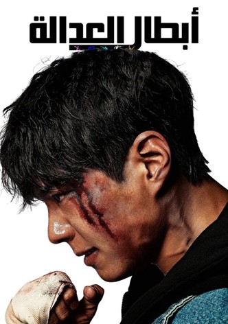 أبطال العدالة