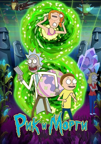 Рик и Морти