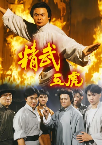 精武五虎