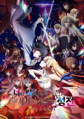 너와 나의 최후의 전장, 혹은 세계가 시작되는 성전 - 시즌 2