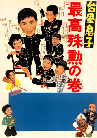 Taifû musuko: Saikô shukun no maki