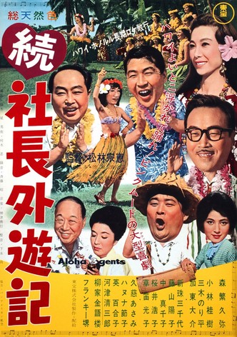 Zoku shachô gaiyûki