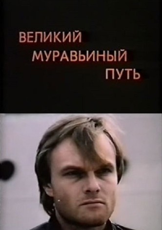 Velikiy muravinyy put