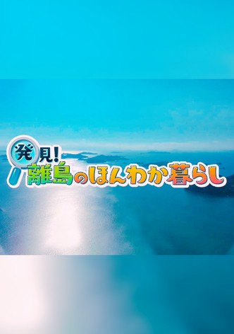 発見!離島のほんわか暮らし