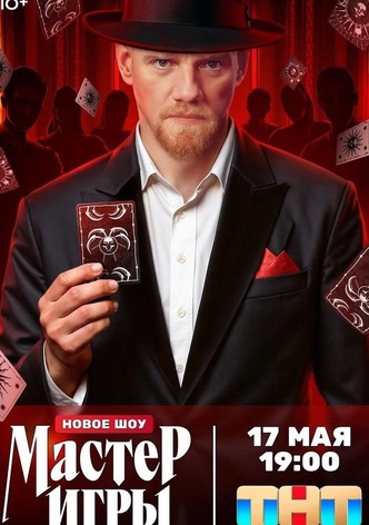 Мастер игры