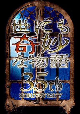 世にも奇妙な物語 35周年SP ～伝説の名作 一夜限りの復活編～