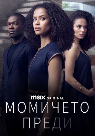 Момичето преди