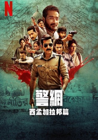 警网：西孟加拉邦篇