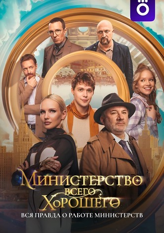 The Ministry of All Good Things