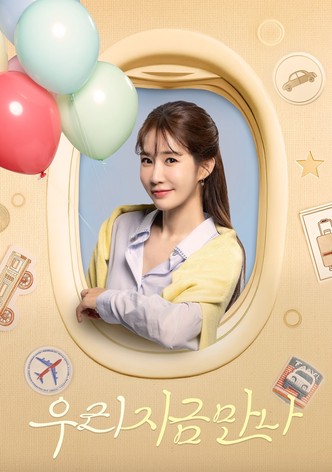 우리 지금 만나