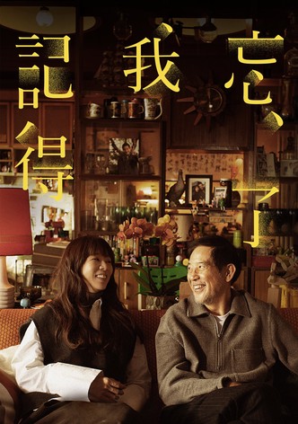 忘了我记得