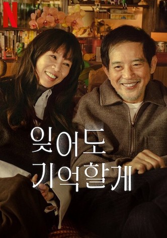 잊어도 기억할게