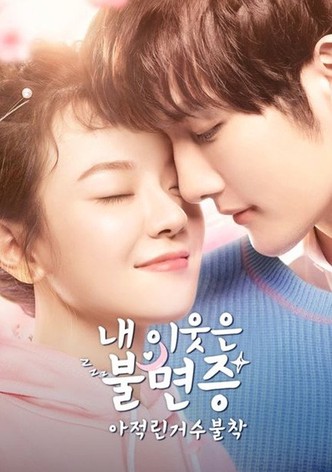 아적린거수불착: 내 이웃은 불면증