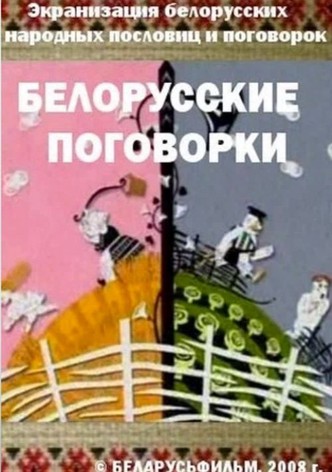 Беларускія прымаўкі