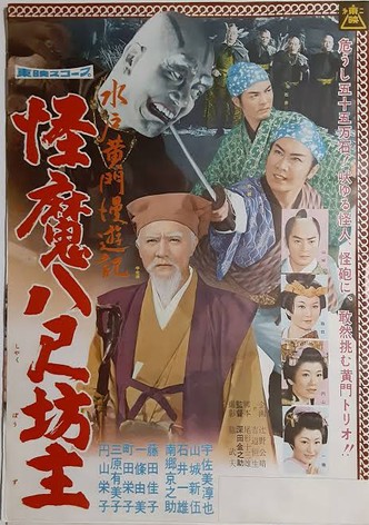Travels of Lord Mito: The Abominable Giant Monks