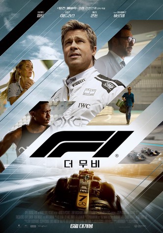 F1 더 무비