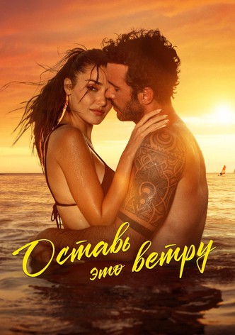 Оставь это ветру