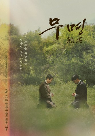 무명 無名