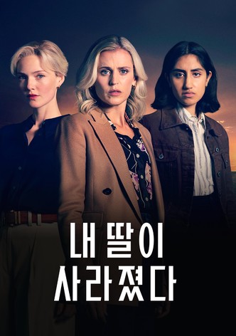 내 딸이 사라졌다