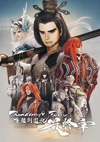 Thunderbolt Fantasy 東離劍遊紀 最終章