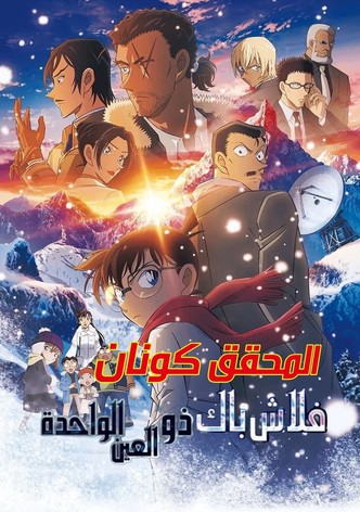 المحقق كونان: فلاش باك ذو العين الواحدة