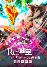 Re:제로부터 시작하는 이세계 생활 - 빙결의 인연