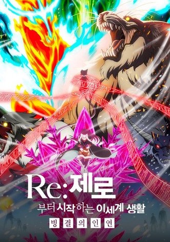 Re:제로부터 시작하는 이세계 생활 - 빙결의 인연