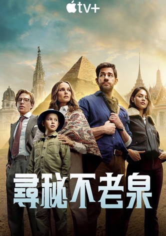 尋秘不老泉