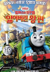 토마스와 친구들: 잃어버린 왕관