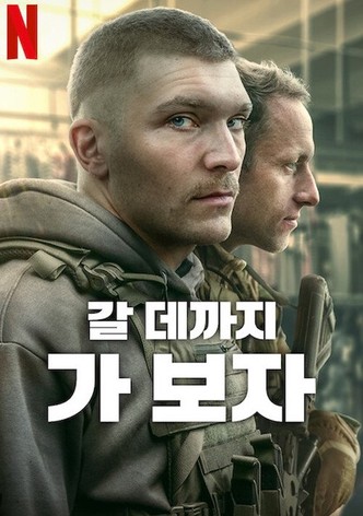 갈 데까지 가 보자