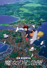 魔女の宅急便