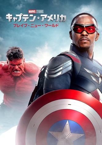 キャプテン・アメリカ：ブレイブ・ニュー・ワールド