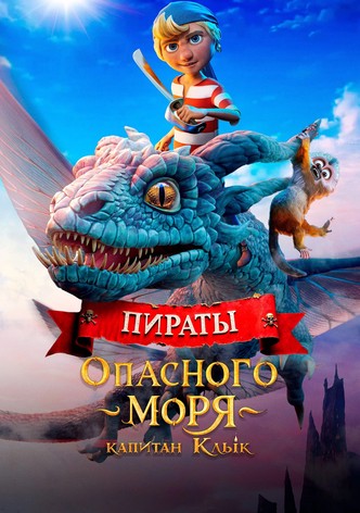 Пираты опасного моря: Капитан Клык