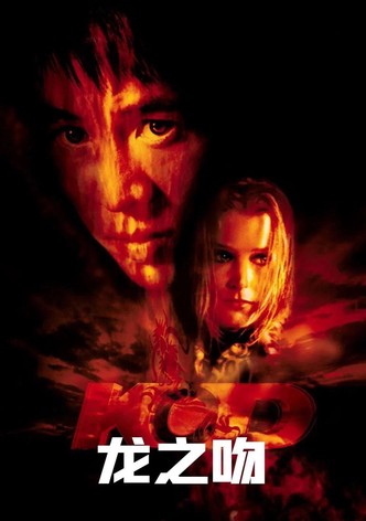 龙之吻