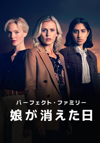 パーフェクト・ファミリー 娘が消えた日