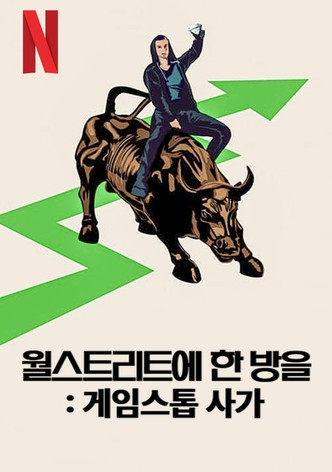 월스트리트에 한 방을: 게임스톱 사가