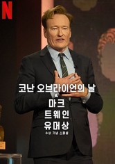 코난 오브라이언의 날: 마크 트웨인 유머상 수상 기념 스페셜