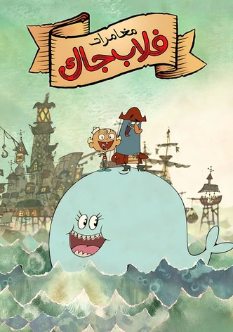 مغامرات فلاب جاك