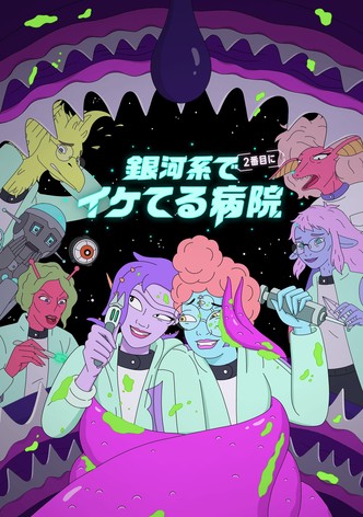 銀河系で２番目にイケてる病院