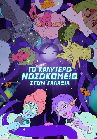 Το Δεύτερο Καλύτερο Νοσοκομείο στον Γαλαξία