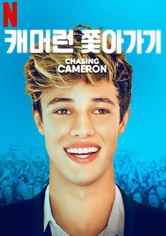 캐머런 쫓아가기