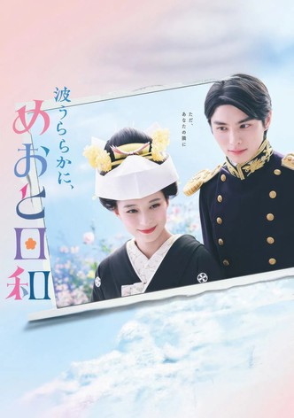 波うららかに、めおと日和 TV ドラマ 動画配信 視聴