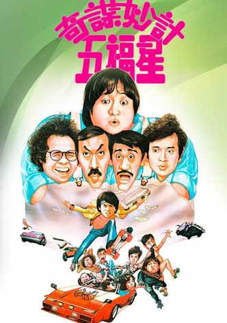 奇谋妙计五福星