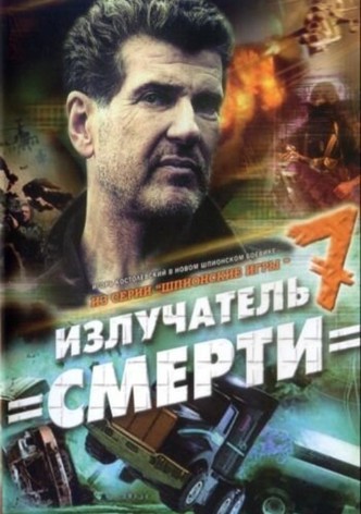 Spy Games: The Death Radiator