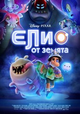 Елио от Земята