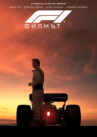 F1 Филмът