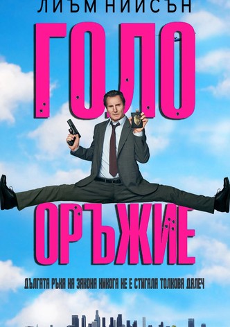 Голо оръжие